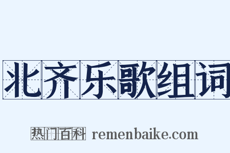 北齐乐歌组词是什么意思的图片